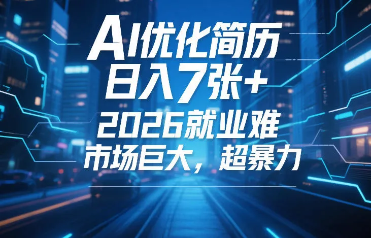 AI优化简历，日入7张+，2026就业难，市场巨大，超暴力-可燃
