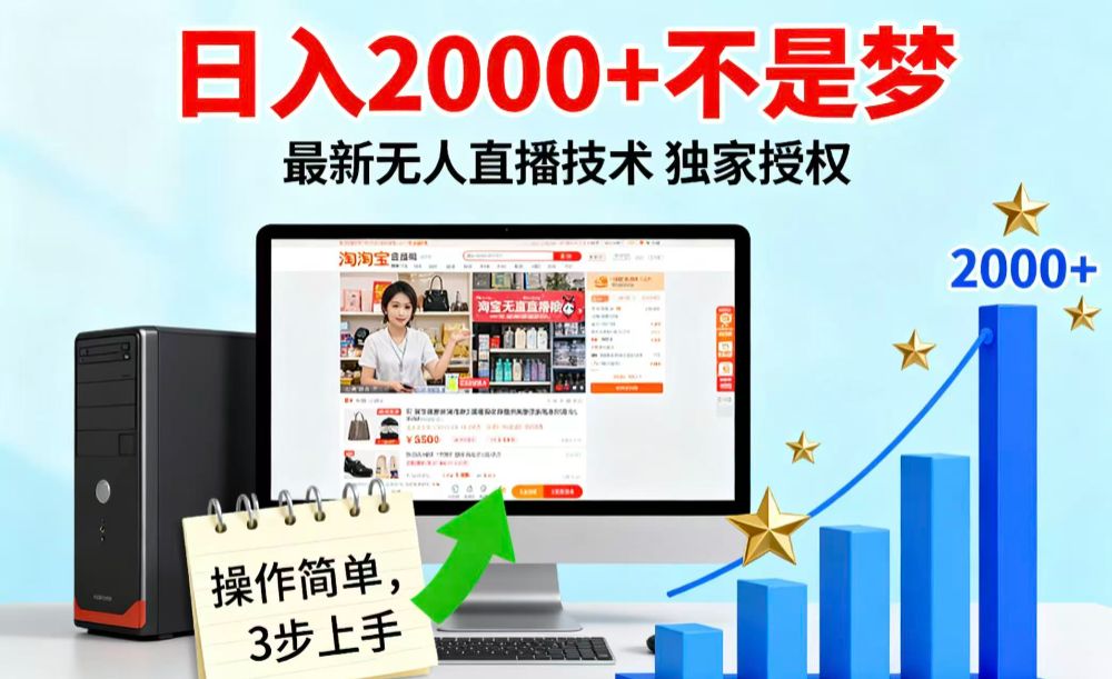 淘宝无人直播最新12.0带货最新玩法 独家技术不违规,也不封号,只需要挂机 ,稳定2000-可燃