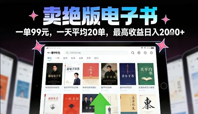 卖绝版电子书，一单99米一天平均20单，最高收益日入2k+，落地性强且变现稳定-可燃