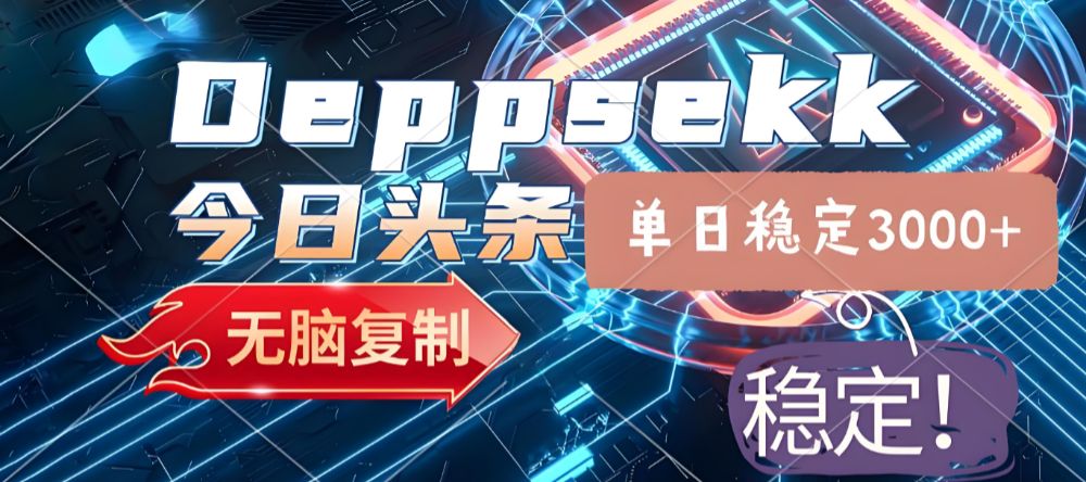2025年今日头条，最新暴利玩法4.0，一键生成爆款，轻松实现矩阵日入3000+-可燃