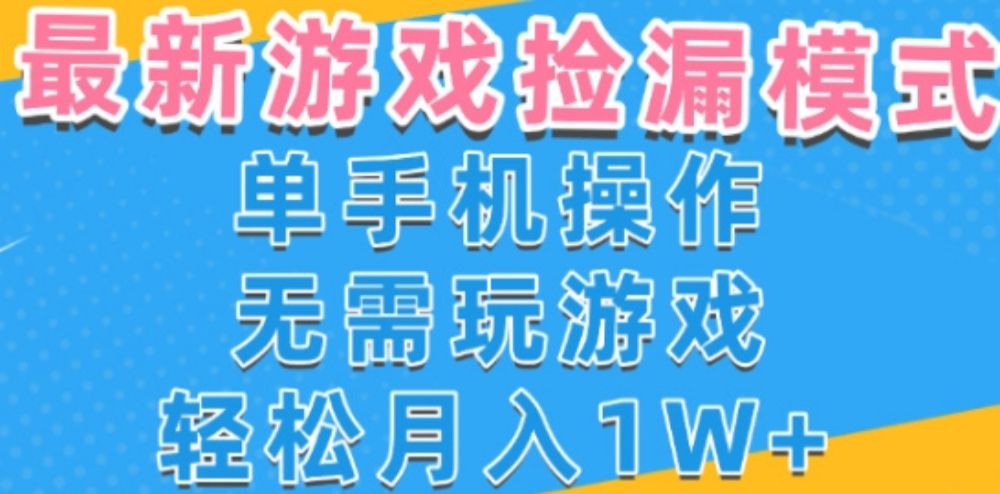 游戏自动捡漏项目，最新玩法，小白单手机可操作，不用玩游戏。新手小白轻松月入1W+，操作简单【揭秘】-可燃