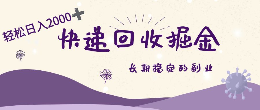长期稳定的副业,快递回收掘金,新手小白当天上手,轻松日入 2000+-可燃