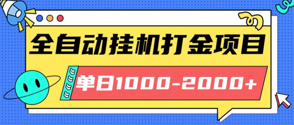 最新全自动挂机玩法长期稳定单日收益1000-2000-可燃