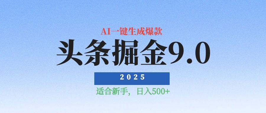 2025惊爆！头条掘金逆天改命玩法，AI一键生成爆款文章，只要会复制粘贴，日入500+轻松到手揭秘-可燃