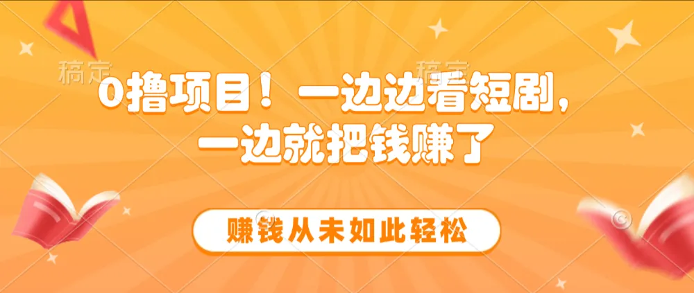 边看短剧边赚钱，10分钟抽奖一次，赚钱从未如此轻松-可燃