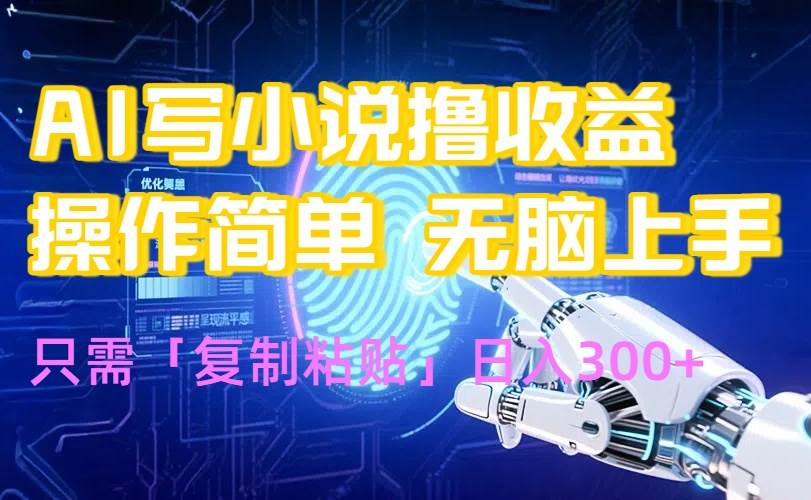 AI写小说爆火玩法，小白也能无脑操作，复制粘贴日入300+-可燃