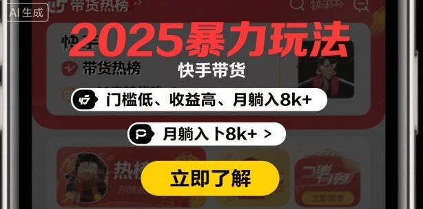 2025年暴力玩法，快手带货，门槛低，收益高，月躺入8k+-可燃