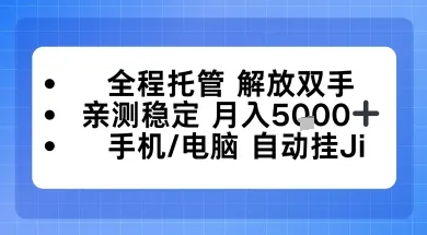 全程托管解放双手，亲测稳定月入5k，手机电脑挂播，24小时全自动-可燃