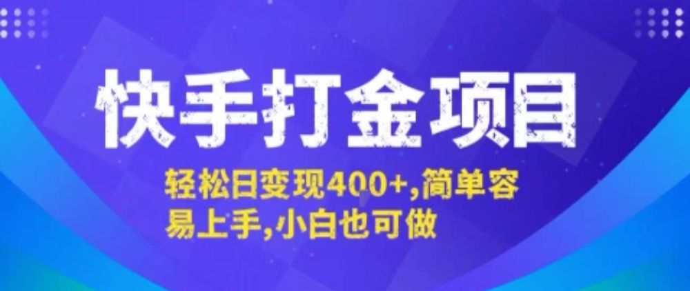 快手打金项目,轻松日变现4张+,简单容易上手,小白也可做【揭秘】-可燃