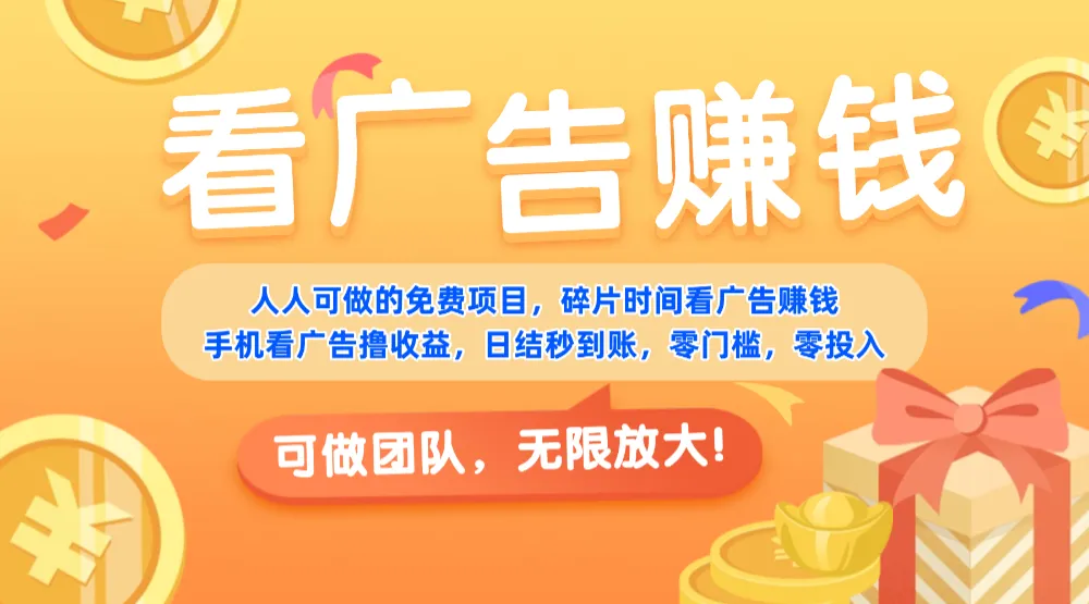 免费项目，靠谱长期可发展！看广告赚收益，碎片时间就能做，日结秒提现，团队无限放大！-可燃