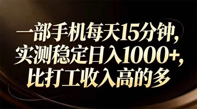 一部手机每天15分钟，实测稳定日入1000+，比打工收入还高-可燃