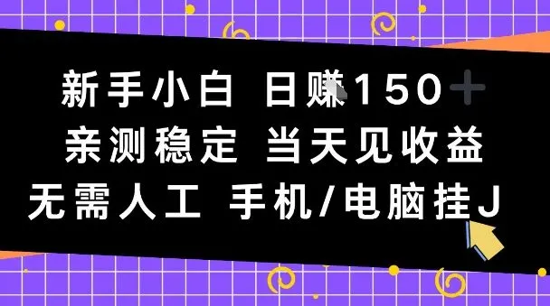 新手小白日入1张，亲测稳定，当天见收益，无需人工，手机电脑自动运行-可燃