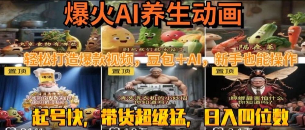 最新速成AI养生动画，轻松打造爆款视频，豆包＋AI，日入四位数【揭秘】-可燃