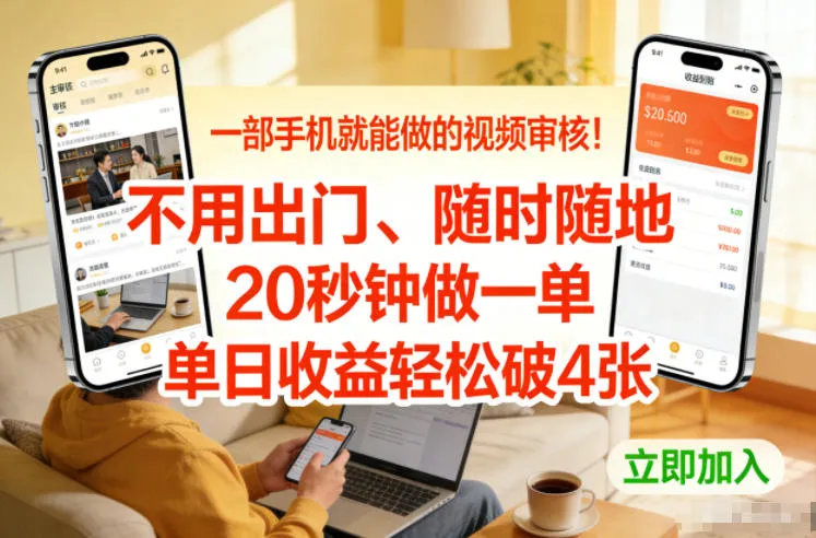 一部手机就能做的视频审核！不用出门，随时随地，20秒钟做一单，单日收益轻松破4张-可燃