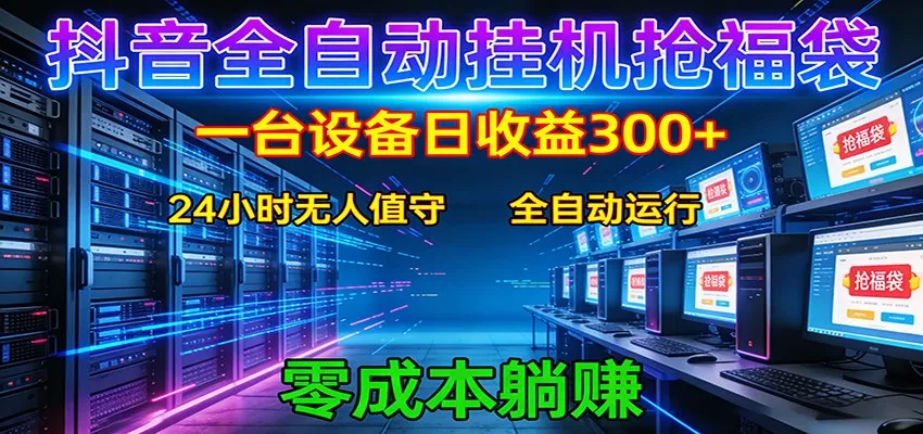 抖音全自动福袋挂机：单设备日入300+，零门槛、易操作、可批量放大-可燃
