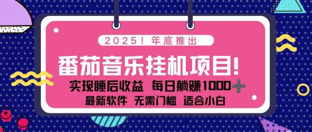 全新平台，蓝海时期！2025年年底番茄音乐挂机项目，每天几分钟，月入1000＋，可矩阵-可燃