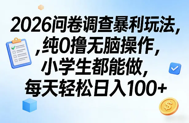 2026问卷调查暴利玩法,纯0撸无脑操作,小学生都能做,每天轻松日入100+-可燃