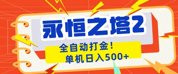 永恒之塔2全自动游戏打金，单机日入500+，非常简单，当天见收益-可燃