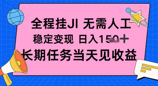 全程挂Ji无需人工，稳定变现日入1张十，长期任务当天见收益-可燃