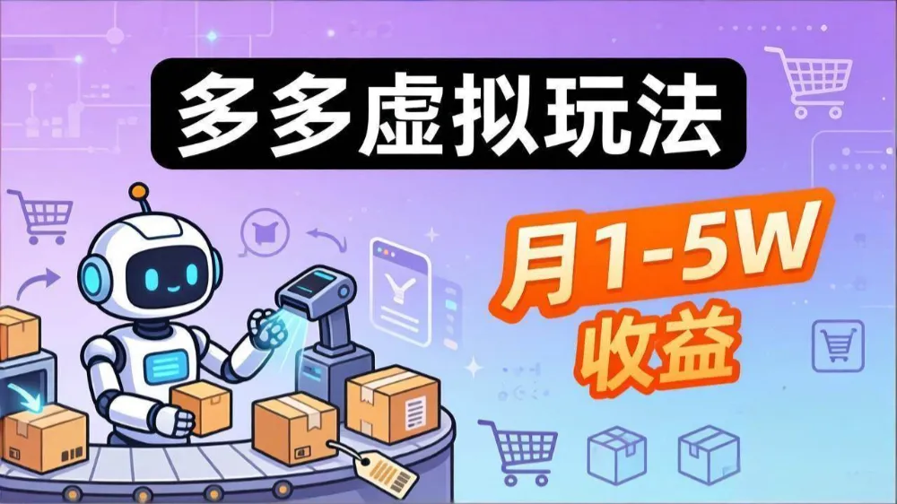 小白也能复制的多多虚拟玩法，机器人搞定发货+客服，月1-5W！-可燃