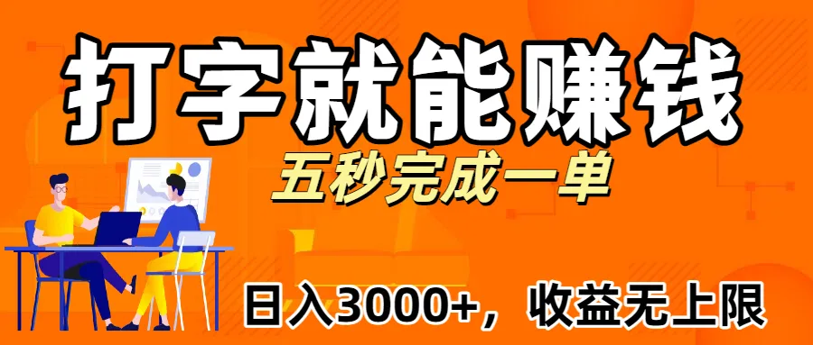 新平台打字就能赚钱，日入3000+不是梦，收益无上限!-可燃