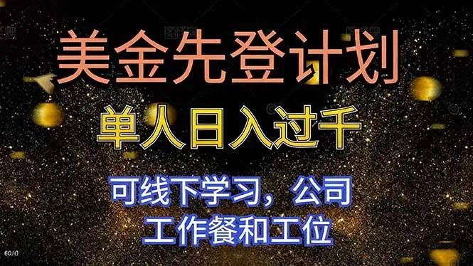 美金先登计划 单人日入过千 可线下学习，公司工作餐和工位-可燃