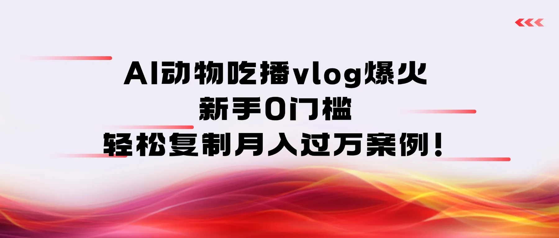 AI动物吃播vlog爆火：新手0门槛，轻松复制月入过万案例！-可燃