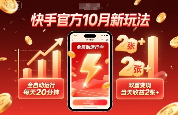 快手官方10月新玩法，全自动运行，每天20分钟，双重变现，当天收益2张+-可燃