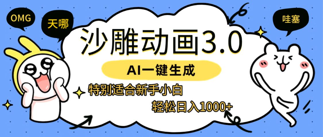 AI一键生成【沙雕动画3.0】特别适合新手小白,轻松日入1000+-可燃