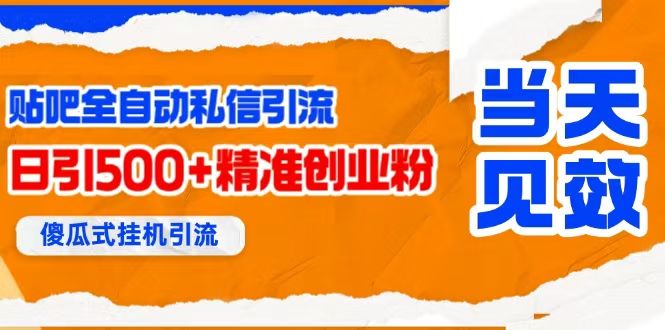 贴吧自动私信获客,日精准引流创业粉500+-可燃