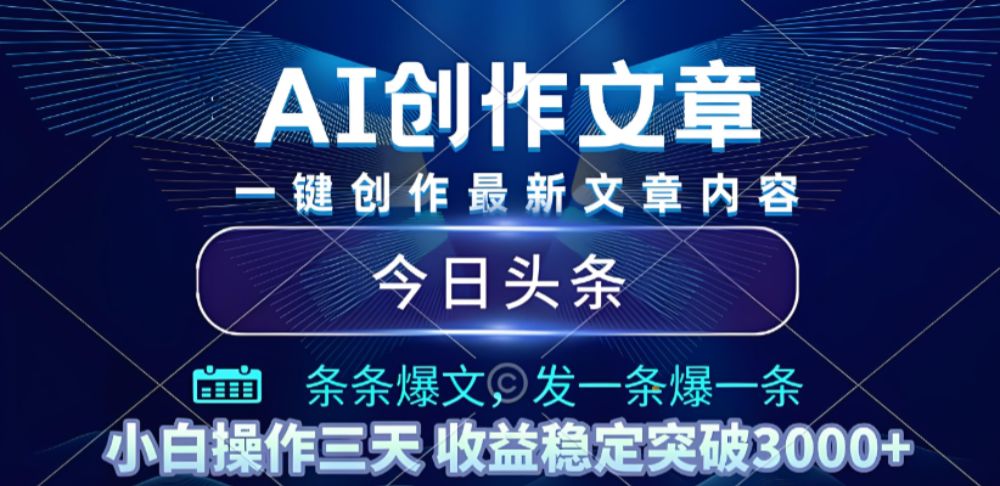 2025年最新今日头条暴利玩法4.0,一键生成爆款,轻松实现矩阵日入3000+揭秘-可燃