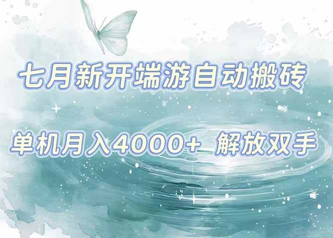 7月新开端游自动搬砖项目，单机稳定月入4000+纯自动项目，上车即吃肉。-可燃