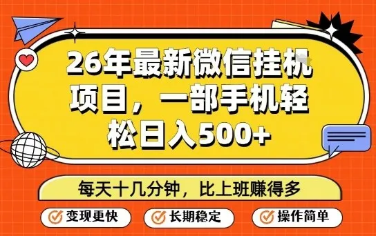 26年最新微信挂G项目，每天十多分钟就够了，一部手机，轻松日入5张-可燃