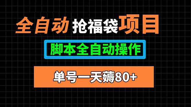 全自动抢福袋项目，单号一天80+脚本全自动操作-可燃