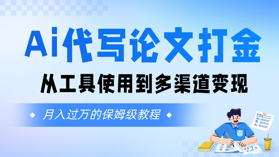 Ai代写论文打金,月入五位数,从工具使用到多渠道变现(保姆级教程)-可燃