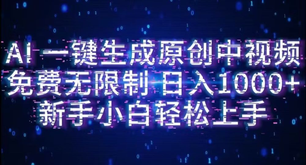 AI一键生成原创中视频,小白轻松上手,免费无限制,单账号日收益1000+-可燃