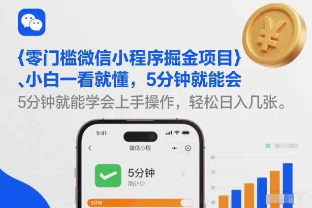 零门槛微信小程序掘金项目，小白一看就懂，5分钟就能学会上手操作，轻松日入几张-可燃