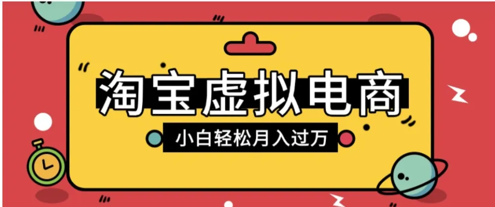淘宝虚拟电商项目,配合网盘拉新玩法,新手小白轻松月入过万,外面收费6980的项目-可燃