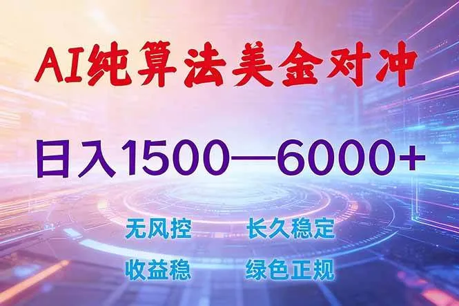 2026 全新美金对冲项目,不套平台赠金,不封号,纯算法对冲,日入 1500-6000+-可燃