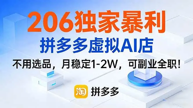 206独家暴利，拼多多虚拟AI店，不用选品，月稳定1-2W，可副业全职！-可燃