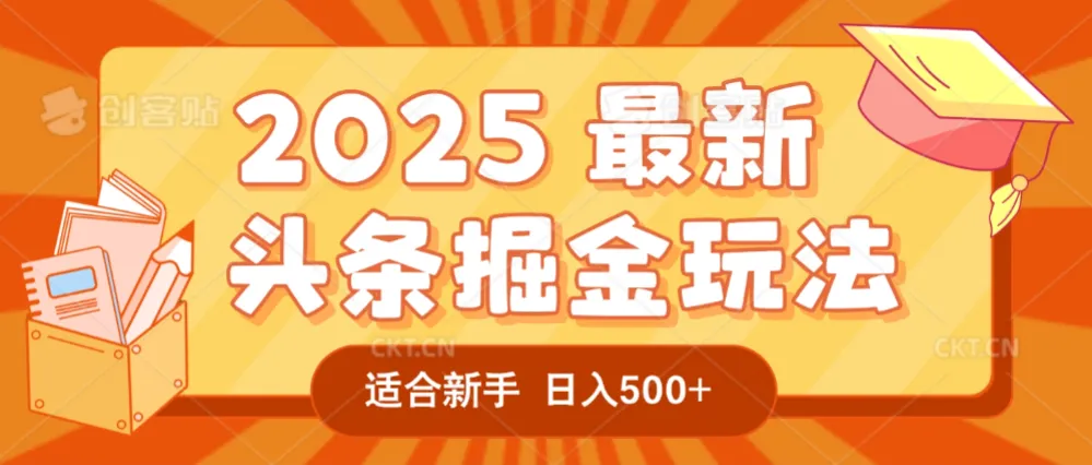 2025惊爆！头条掘金逆天改命玩法，AI一键生成爆款文章，只要会复制粘贴，一天日入500+轻松到手-可燃