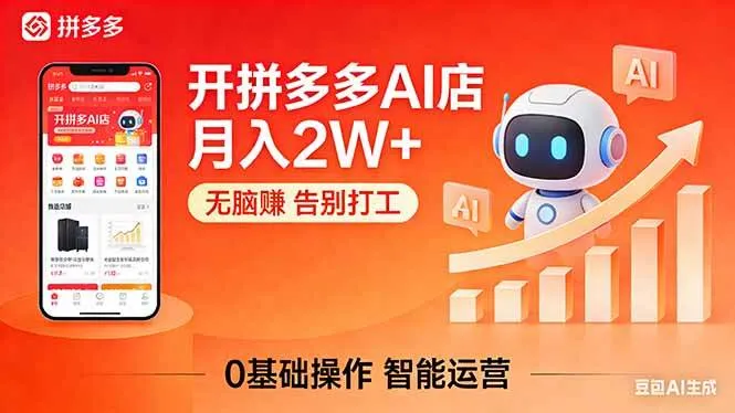开一家拼多多AI店，月入2W+，无脑赚，告别打工，附SOP手册-可燃