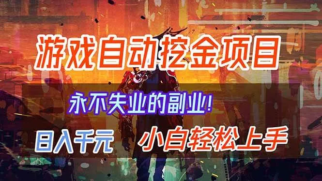 【劲爆】稳定两年的游戏自动挖金项目，日入千元，永不失业的副业！-可燃