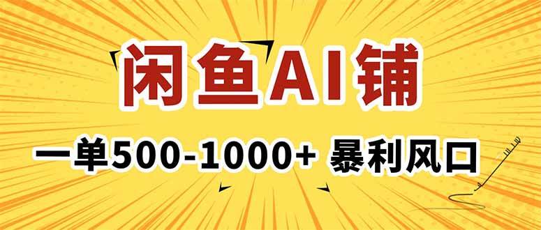 在闲鱼开AI写作店铺,一单500-1000+,暴利风口,稳定月入1-3W+-可燃