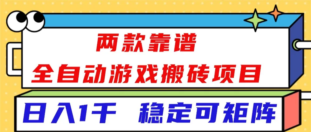 两款靠谱全自动游戏搬砖项目，日入1k+，稳定可矩阵，一人顶一个团队，真正的睡后收入-可燃