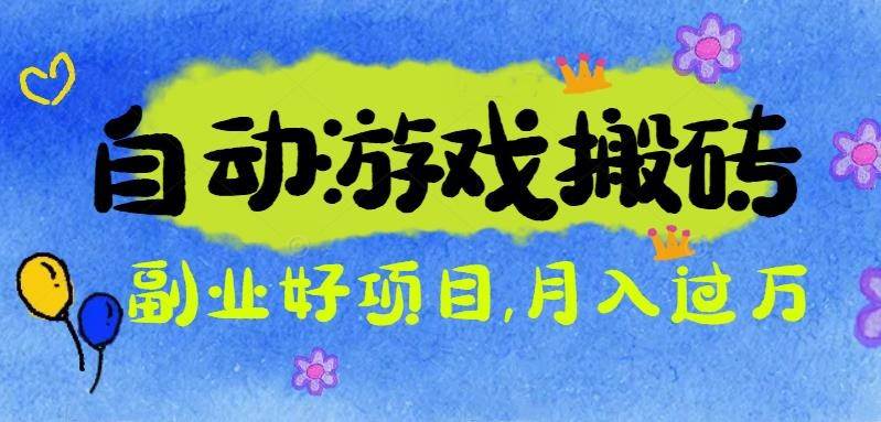 游戏搬砖搞钱项目：月入1万+全程实操经验分享，小白也能做的副业好项目-可燃