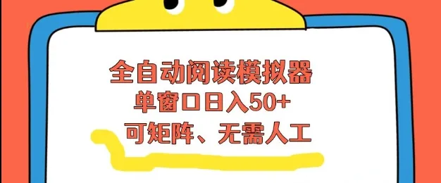 全自动阅读模拟器，单窗口50+靠高效流量获取收益，无需人工，可矩阵操作-可燃