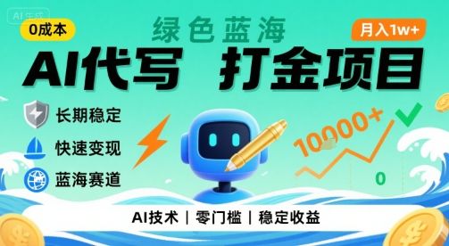 0成本AI代写打金,绿色蓝海项目,主打长期稳定,快速变现,轻松月入1w【揭秘】-可燃