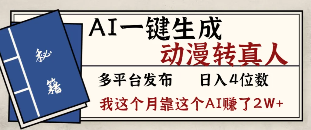 2026年AI一键生成，动漫转真人，这个月靠这个AI赚了2W+-可燃