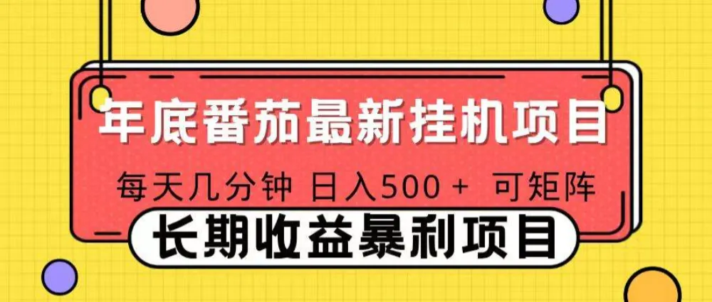 2025年最新番茄音乐人挂机项目,可矩阵,一台电脑支持多个账号,每天几分钟,月入1000+-可燃